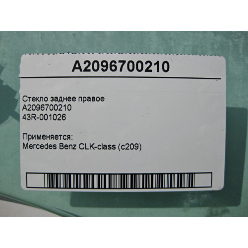 Mercedes-Benz A2096700210 43R-001026 Стекло заднее правое CLK C209