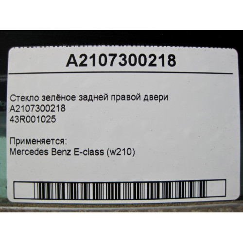 Mercedes-Benz A2107300218 43R001025 Стекло зелёное задней правой двери E-Class W210