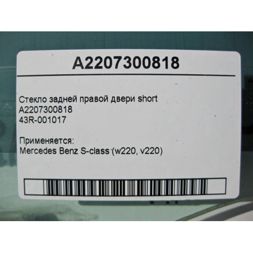Mercedes-Benz A2207300818 43R-001017 Стекло задней правой двери S-Class W220 short