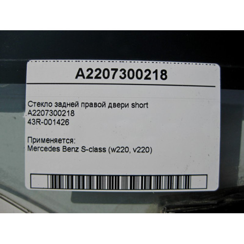 Mercedes-Benz A2207300218 43R-001426 Стекло задней правой двери S-Class W220 short