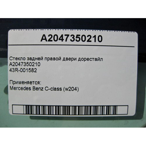 Mercedes-Benz A2047350210 43R-001582 Стекло задней правой двери C-Class W204 до рестайл