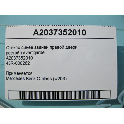 Mercedes-Benz A2037352010 43R-000262 Стекло синее задней правой двери C-Class W203 рестайл