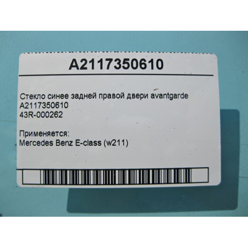 Mercedes-Benz A2117350610 43R-000262 Стекло синее задней правой двери E-Class W211 avantgarde
