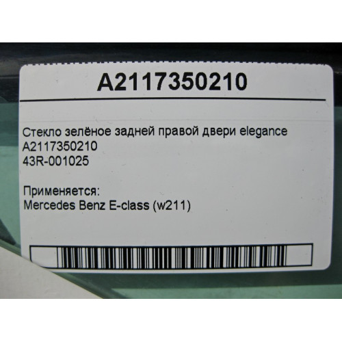 Mercedes-Benz A2117350210 43R-001025 Стекло зелёное задней правой двери E-Class W211 elegance
