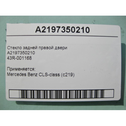 Mercedes-Benz A2197350210 43R-001168 Стекло задней правой двери CLS W219