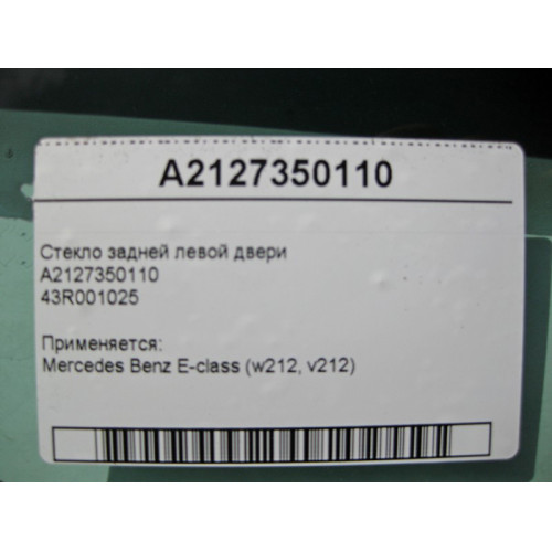 Mercedes-Benz A2127350110 43R001025 Стекло задней левой двери E-Class W212