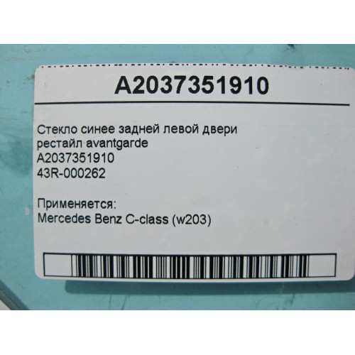 Mercedes-Benz A2037351910 43R-000262 Стекло синее задней левой двери C-Class W203 рестайл