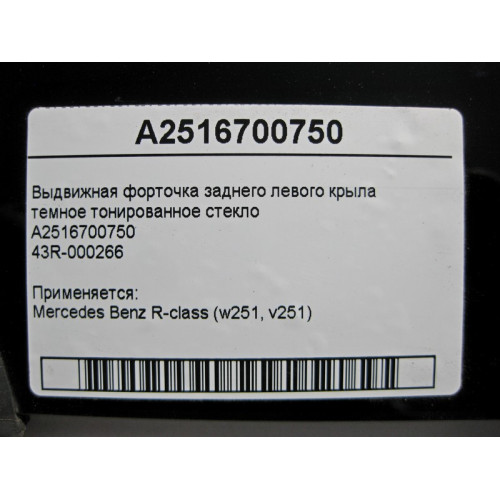 Mercedes-Benz A2516700750 Форточка заднего левого крыла R-Class W251 43R-000266