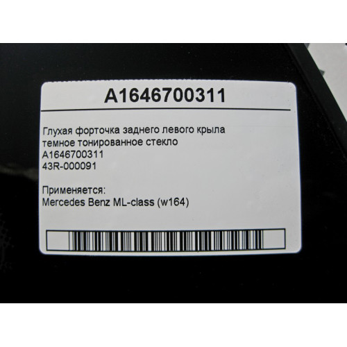Mercedes-Benz A1646700311 43R-000091 Глухая форточка заднего левого крыла ML W164