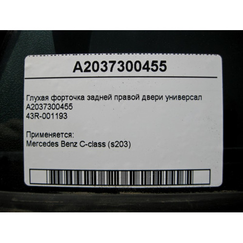 Mercedes-Benz A2037300455 43R-001193 C-Class S203 Estate