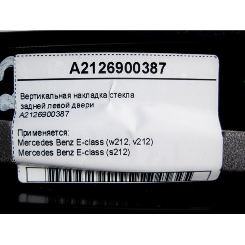 Mercedes-Benz A2126900387 Вертикальная накладка стекла задней левой двери E-Class W212