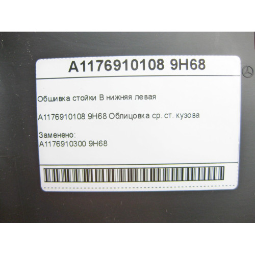 Mercedes-Benz A1176910108 9H68 Обшивка стойки B нижняя левая CLA Shooting Brake X117 CLA C117
