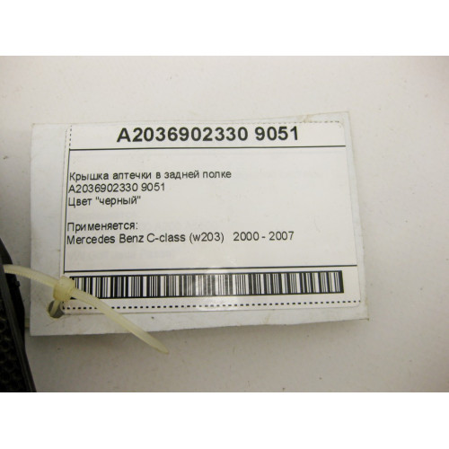 Mercedes-Benz A2036902330 9051 Крышка аптечки в задней полке чёрная C-Class W203