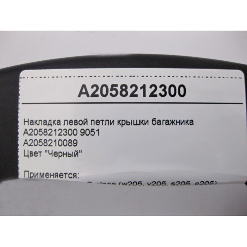 Mercedes-Benz A2058212300 9051 Накладка левой петли крышки багажника чёрная C-Class W205
