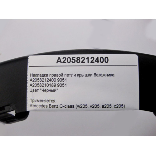 Mercedes-Benz A2058212400 9051 Накладка правой петли крышки багажника чёрная C-Class W205