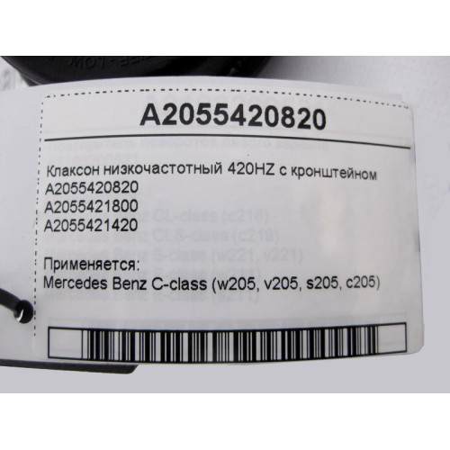 Mercedes-Benz A2055420820 Клаксон низкочастотный 420HZ с кронштейном C-Class W205