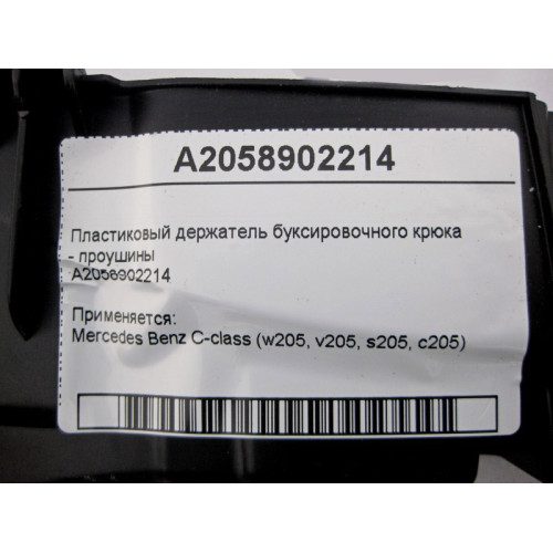 Mercedes-Benz A2058902214 Пластиковый держатель буксировочного крюка C-Class W205