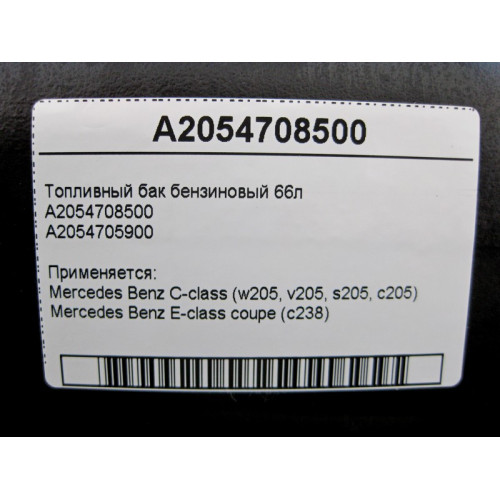 Mercedes-Benz A2054708500 Топливный бак бензиновый 66л C-Class W205 E-Class W238