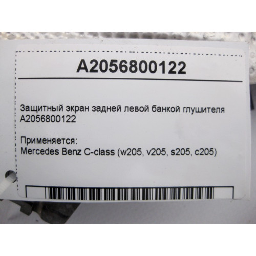 Mercedes-Benz A2056800122 Защитный экран задней левой банки глушителя C-Class W205