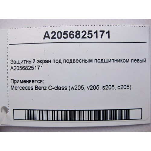 Mercedes-Benz A2056825171 Защитный экран под подвесным подшипником левый C-Class W205