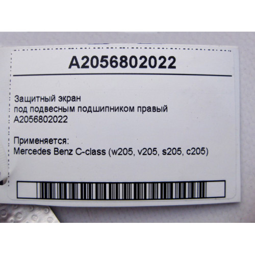 Mercedes-Benz A2056802022 Защитный экран под подвесным подшипником правый C-Class W205