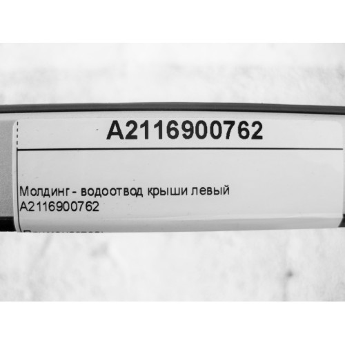 Mercedes-Benz A2116900762 Молдинг - водоотвод крыши левый E-Class W211