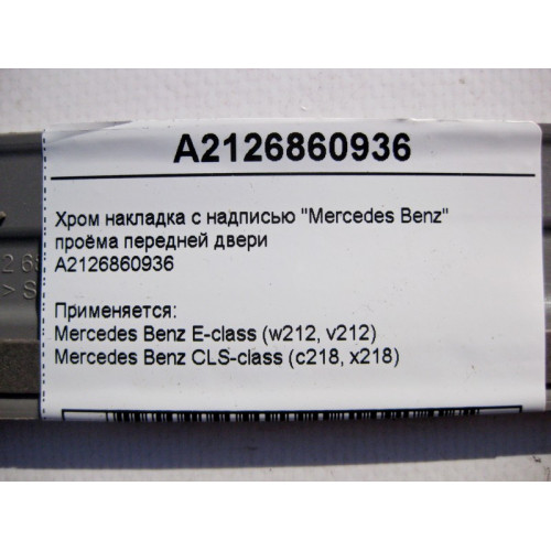 Mercedes-Benz A2126860936 Хром накладка проёма передней двери E-Class W212 CLS C218