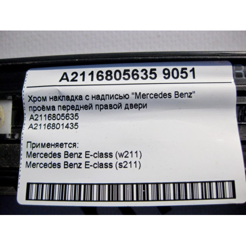 Mercedes-Benz A2116805635 Хром накладка проёма передней правой двери E-Class W211