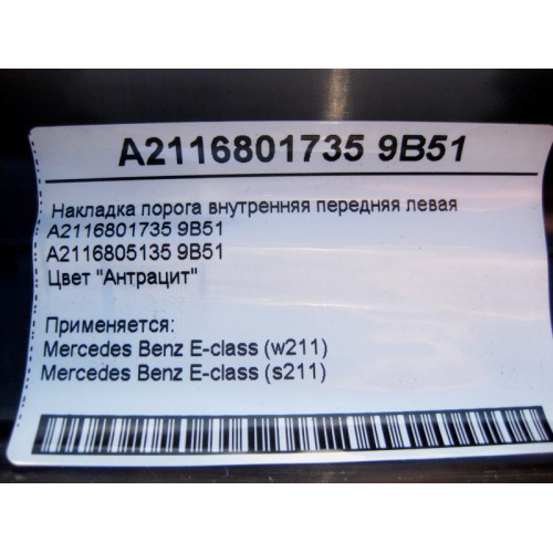 Mercedes-Benz A2116801735 9B51 Накладка порога антрацит внутренняя передняя левая E-Class W211
