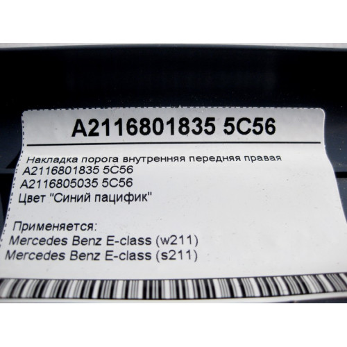 Mercedes-Benz A2116801835 5C56 Накладка порога синяя внутренняя передняя правая E-Class W211