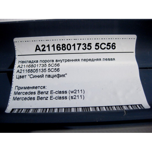 Mercedes-Benz A2116801735 5C56 Накладка порога синяя внутренняя передняя левая E-Class W211
