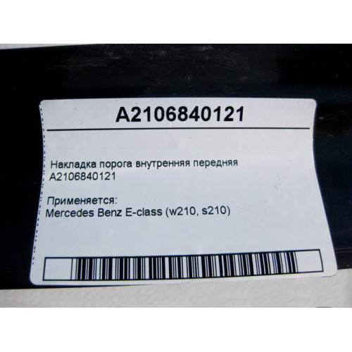 Mercedes-Benz A2106840121 Накладка порога внутренняя передняя E-Class W210
