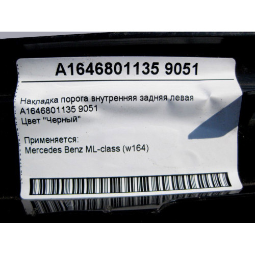 Mercedes-Benz A1646801135 9051 Накладка порога чёрная внутренняя задняя левая ML W164