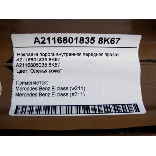 Mercedes-Benz A2116801835 8K67 Накладка порога бежевая внутренняя передняя правая E-Class W211