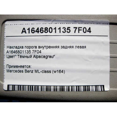 Mercedes-Benz A1646801135 7F04 Накладка порога серая внутренняя задняя левая ML W164