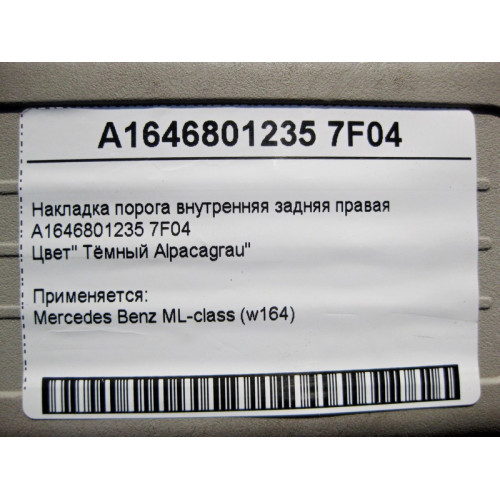 Mercedes-Benz A1646801235 7F04 Накладка порога серая внутренняя задняя правая ML W164