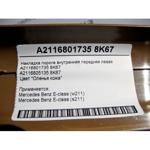 Mercedes-Benz A2116801735 8K67 Накладка порога бежевая внутренняя передняя левая E-Class W211