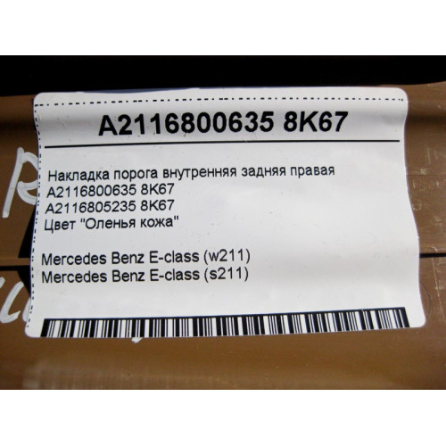 Mercedes-Benz A2116800635 8K67 Накладка порога бежевая внутренняя задняя правая E-Class W211