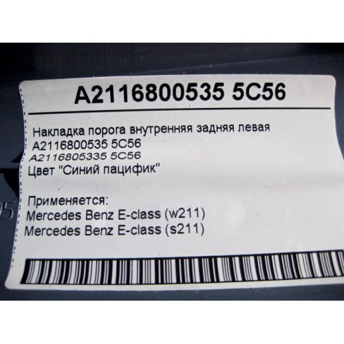 Mercedes-Benz A2116800535 5C56 Накладка порога синяя внутренняя задняя левая E-Class W211