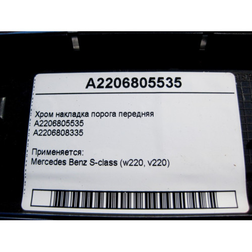 Mercedes-Benz A2206805535 Хром накладка порога передняя S-Class W220