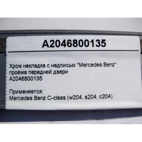 Mercedes-Benz A2046800135 Хром накладка проёма передней двери C-Class W204