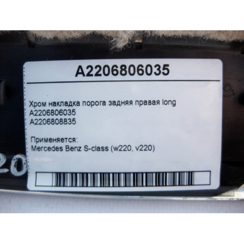 Mercedes-Benz A2206806035 Хром накладка порога задняя правая S-Class W220 long