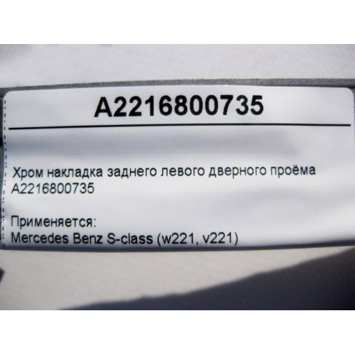 Mercedes-Benz A2216800735 Хром накладка заднего левого дверного проёма S-Class W221 short