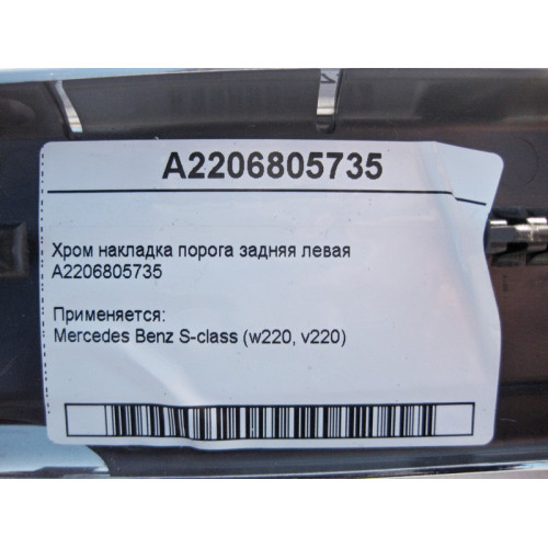 Mercedes-Benz A2206805735 Хром накладка порога задняя левая S-Class W220 short