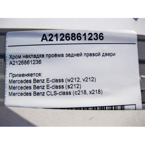 Mercedes-Benz A2126861236 Хром накладка проёма задней правой двери E-Class W212 CLS C218