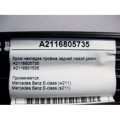 Mercedes-Benz A2116805735 Хром накладка проёма задней левой двери E-Class W211