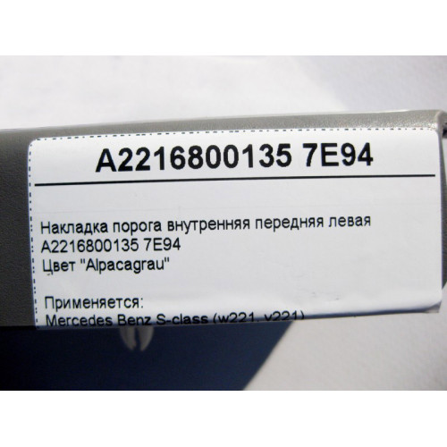 Mercedes-Benz A2216800135 7E94 Накладка порога серая внутренняя передняя левая S-Class W221