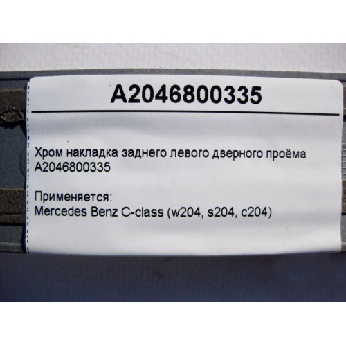 Mercedes-Benz A2046800335 Хром накладка заднего левого дверного проёма C-Class W204