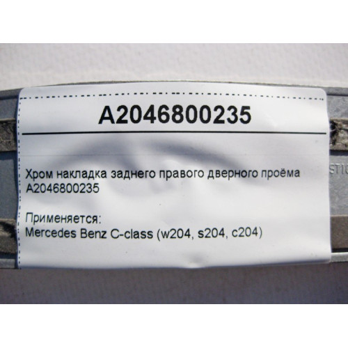 Mercedes-Benz A2046800235 Хром накладка заднего правого дверного проёма C-Class W204
