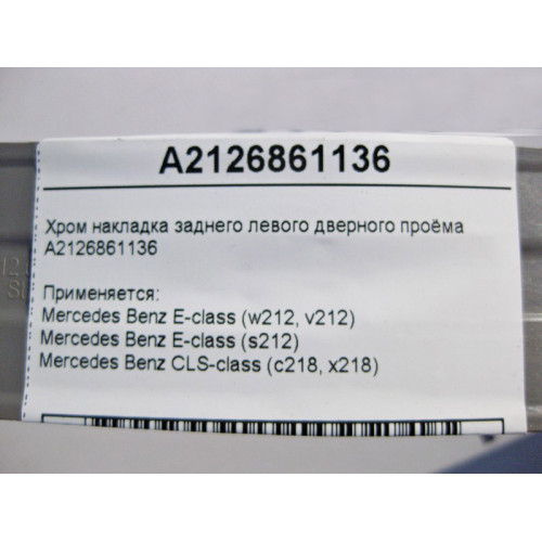 Mercedes-Benz A2126861136 Хром накладка заднего левого дверного проёма E-Class W212 CLS C218